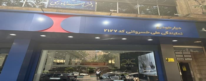 تصویر اتو خسروانی (شعبه پل صدر)