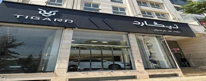 تصویر اتو خسروانی (شعبه میدان کتاب)
