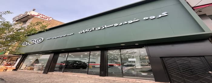 تصویر تجارت خودرو خسروانی (نمایندگی آرتابان )