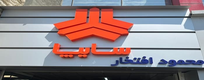تصویر نمایندگی سایپا (افتخار)