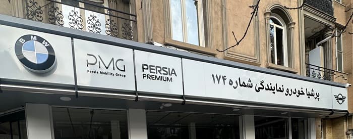 تصویر پرشیا خودرو 174 (چراغیان)