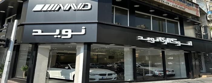 تصویر اتو گالری نوید