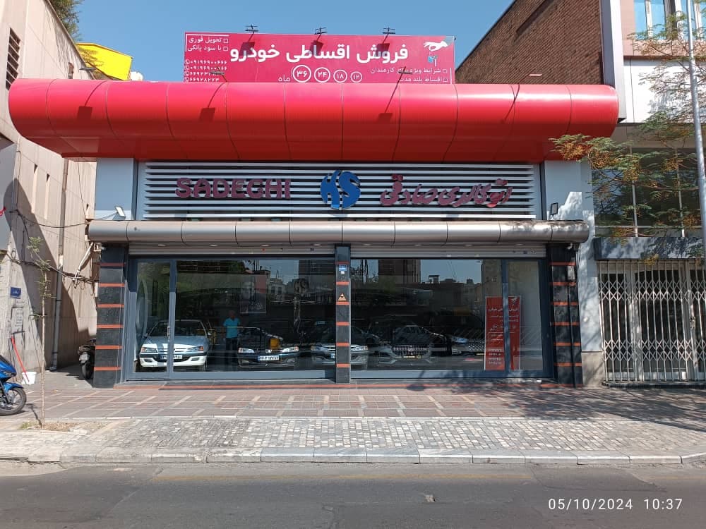 تصویر اتو گالری صادقی 2