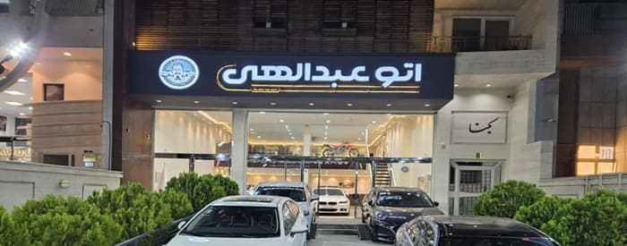 تصویر اتو عبدالهی