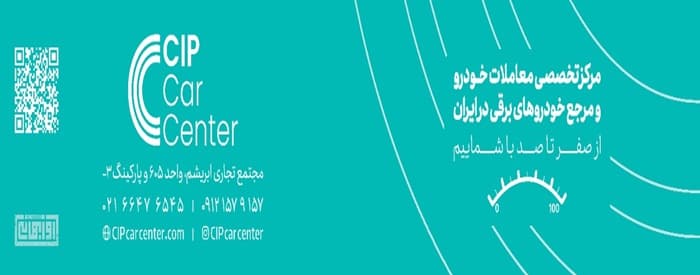 تصویر سی آی پی کارسنتر CIP Car Center