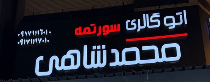 تصویر اتو محمدشاهی