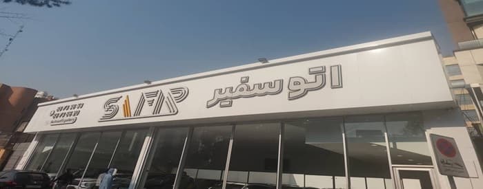 تصویر اتو سفیر