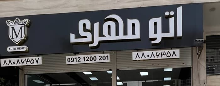 تصویر اتو مهری