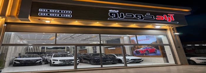 تصویر شرکت آراد خودرو ایرانیان