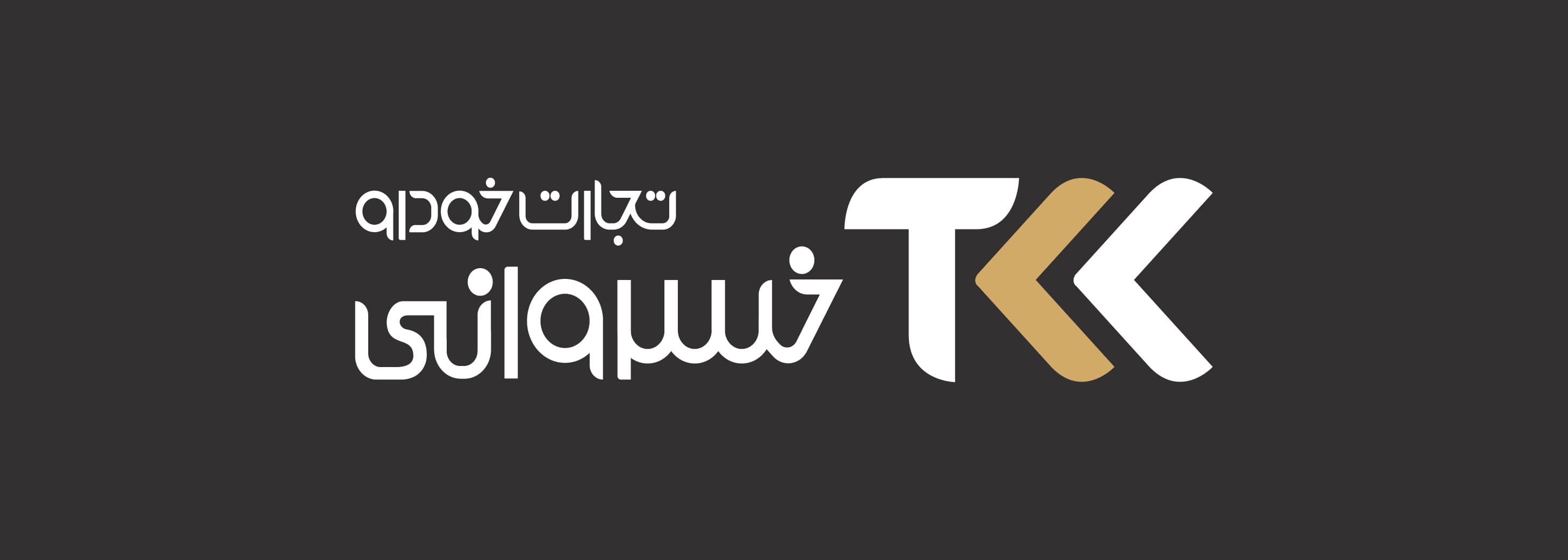 تصویر تجارت خودرو خسروانی TKK(مرکزی)
