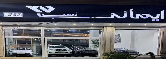 تصویر اتو ایمانی نسب