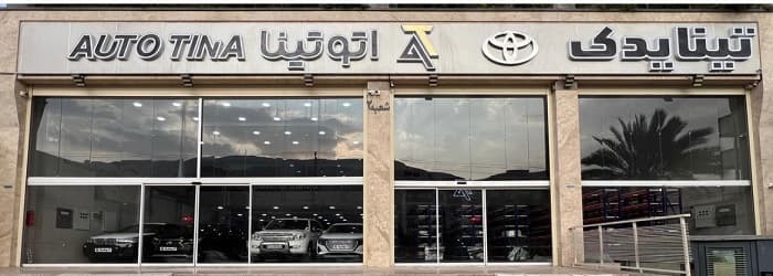 تصویر اتو تینا
